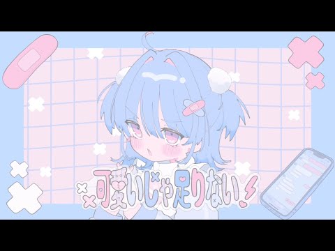 可愛いじゃ足りない