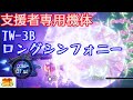 【支援者専用】TW-3B"LONG SYMPHONIES" VS STAGE 5BOSS（R-TYPER3）【R-TYPE FINAL2】