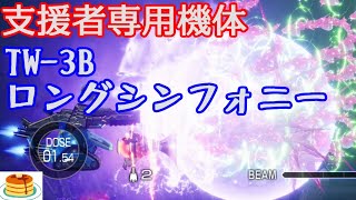 【支援者専用】TW-3B"LONG SYMPHONIES" VS STAGE 5BOSS（R-TYPER3）【R-TYPE FINAL2】