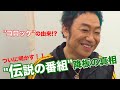 【裏話】禁断のあの降板騒動のエピソード激白!?【タブー】