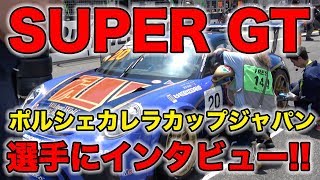 PCCJ富士で聞いてみた！ポルシェ911GT3カップカーのスゴイところ