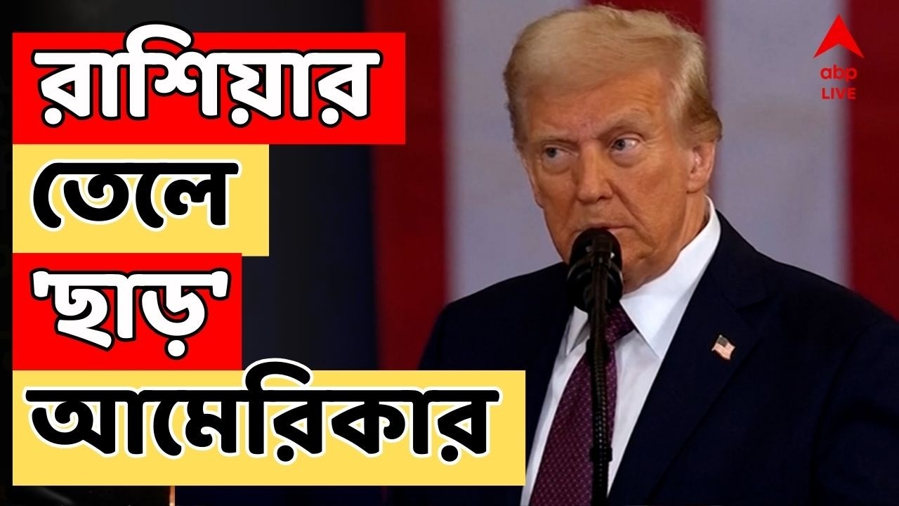 Iran Israel War LIVE:  রাশিয়া থেকে তেল আমদানিতে ভারতকে শর্ত বেঁধে ৩০ দিনের ছাড় আমেরিকার