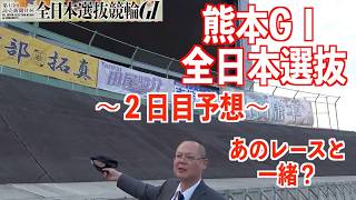 【熊本競輪・GⅠ全日本選抜】本紙記者の2日目予想「再現?」