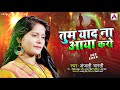       anjali bharti  tum yaad na aaya karo  bhojpuri sad song 2021