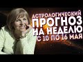 Гороскоп на неделю с 10 по 16 мая: Новолуние в Тельце - Новая программа! // Надежда Мусиенко