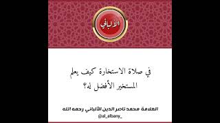 في صلاة الاستخارة كيف يعلم المستخير الأفضل له؟ | الشيخ الألباني