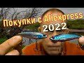 Покупки с Aliexpress 2022. Ратлины, Вибы, Рачки, Крючки