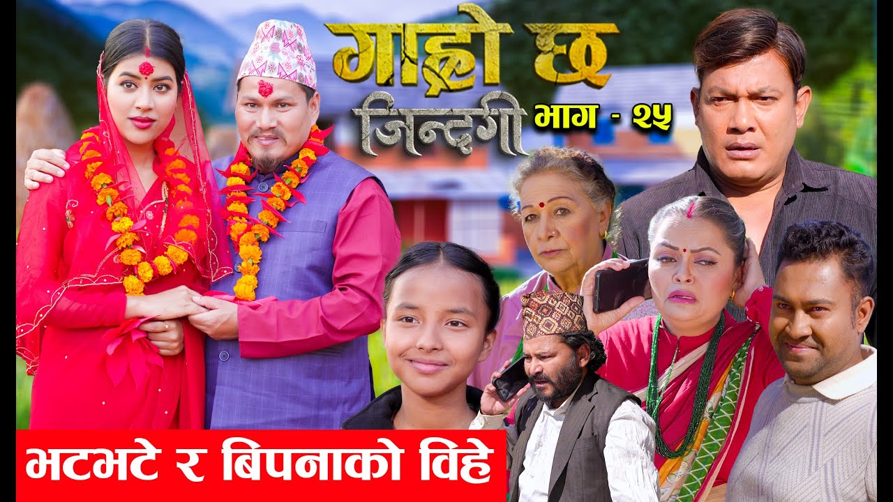 Garo Chha Jindagi गाह्रो छ जिन्दगी Ep-25 |  भटभटे र बिपनाको बिहे |  Begam, Rista, Harshika, Kul,