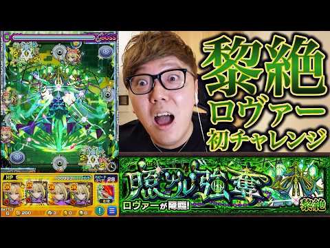 【モンスト】黎絶ロヴァー？余裕だろ。挑戦初日でクリアできるか！？【ヒカキンゲームズ】