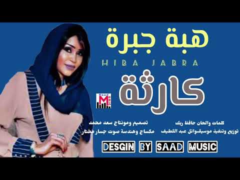هبة جبرة كارثة New جديد الاغاني السودانية
