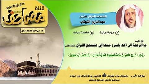 سورة ال عمران الشيخ عبدالبارى الثبيتى&H D
