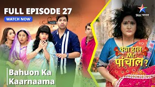 Full Episode - 27 || क्या हाल मिस्टर पांचाल? || Bahuon Ka Kaarnaama || #funnyvideo