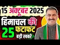 Himachal Pradesh News Today | HP news 15 October 2025 | HP News Today | Himachal School News