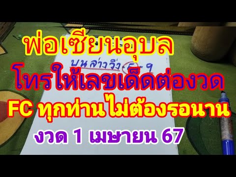 ดูด่วนพ่อเซียนอุบลโทรให้เลขเด็ดต่องวดไม่ต้องรอนาน 1 เมษายน 67