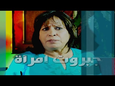 عبدالله الرويشد مسلسل جبروت إمراة المقدمة