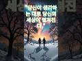 "당신이 생각하는 대로 당신의 세상이 펼쳐진다." #명언 #긍정적마인드 #감동실화 #동기부여 #인생의도전 #자기계발 #영감을주는이야기 #좋은글 #긍정의말