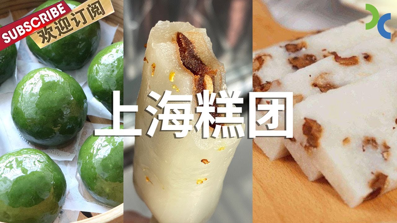 老牌糕团盘点 口口都是童年味道!青团 条头糕 崇明糕 你最喜欢哪一个?【DocuLife-SMG真实传媒】 - YouTube