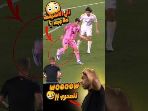 اي الاسيست والهدف الي ميسي عملو ده Shorts Messi Football Viral Fyp Foryou كرة القدم ميسي