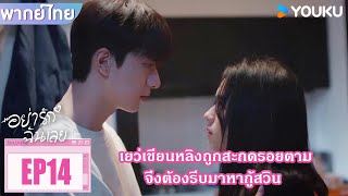 Highlight EP14 | เยว่เชียนหลิงถูกสะกดรอยตาม จึงต้องรีบมาหากู้สวิน | อย่ารักฉันเลย | YOUKU