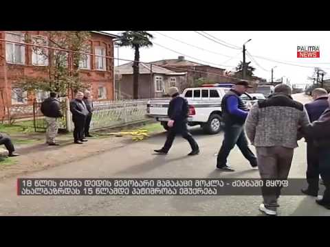 საზარელი შემთხვევა სენაკში  18 წლის ბიჭმა დედის მეგობარი მამაკაცი მოკლა