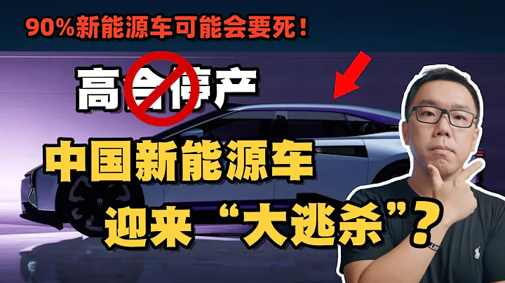 高合汽車停產中國電動車迎來「大逃殺」，給我們帶來了哪些警示？ - 天天要聞