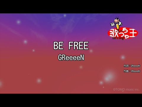 【カラオケ】BE FREE/GReeeeN