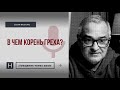 В чем корень греха? | Общение через Zoom. Герман Бем