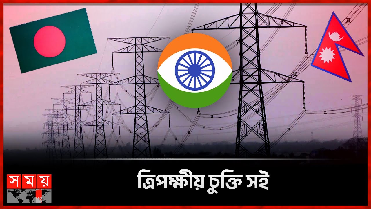 ভারত হয়ে বাংলাদেশে এল নেপালের বিদ্যুৎ | Bangladesh Import 40 MW