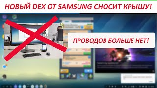 Режим DEX компании Samsung кардинально изменился | Теперь телефон как компьютер!