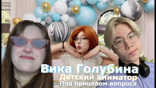 Вика Голубина-детский аниматор