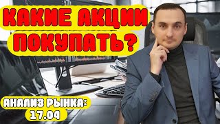 АНАЛИЗ РЫНКА 17.04. Золото/Газпром/Сбер/X5/Новатэк/Аэрофлот/Астра/Нефть. Что покупать?