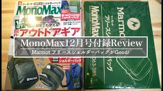 MonoMax12月号付録-marmotフリースショルダーバッグ