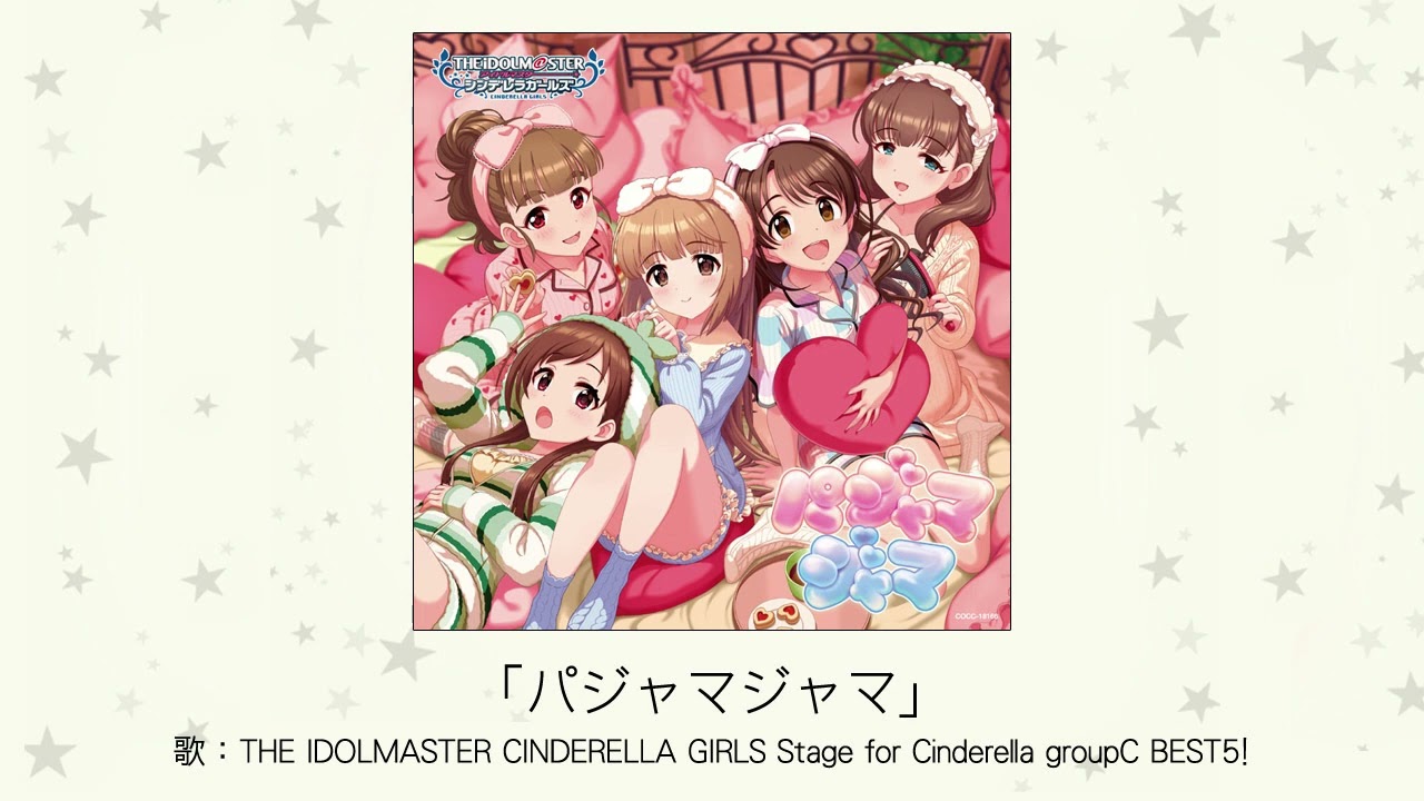 アイドルマスター】「パジャマジャマ」(歌：THE IDOLMASTER CINDERELLA
