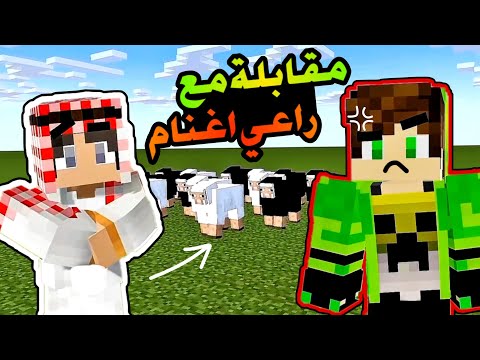 مقابلة مع راعي اغنام 😂 انميشن ماين كرافت 