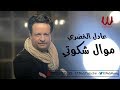 Adel ElKhodary -  Mawal Shakwte / عادل الخضري - موال شكوتي