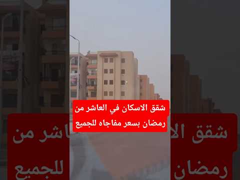 شقق الاسكان في العاشر من رمضان اسكان اجتماعي استثمار عقاري