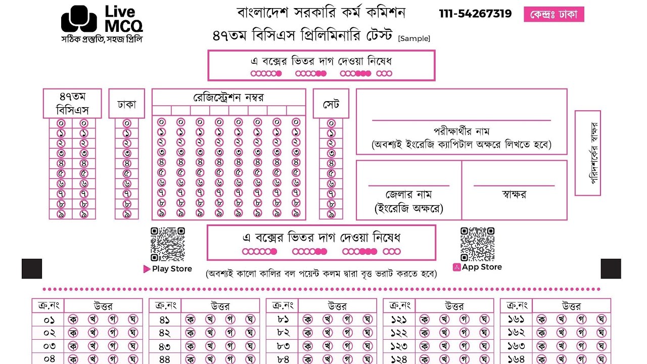 Live MCQ™ OMR পরীক্ষার ভিডিয়ো গাইড