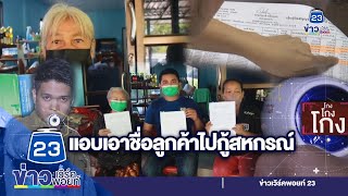 จนท.สหกรณ์แอบนำข้อมูลไปกู้ พอเรื่องแดงชิงลาออก | ชินสแกนโกง I EP.514