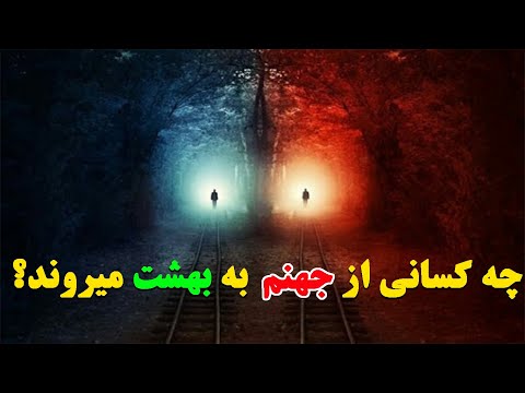 تصویری: چه کسی به بهشت رفت؟