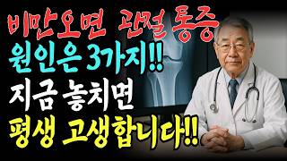 비오는 날 관절이 아픈 이유 3가지! ‘이렇게’ 관리하세요!! 장마철 관절관리법/관절염/관절통관리/건강관리/노후건강/건강팁/오디오북