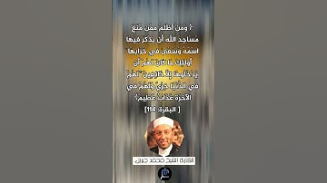 الآية (114) من سورة البقرة// القارئ الشيخ محمد جبريل.
