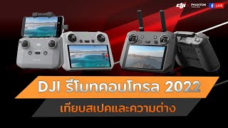 DJI รีโมทคอนโทรล 2022 : เทียบสเปคและความแตกต่าง By DJI Phantom Thailand