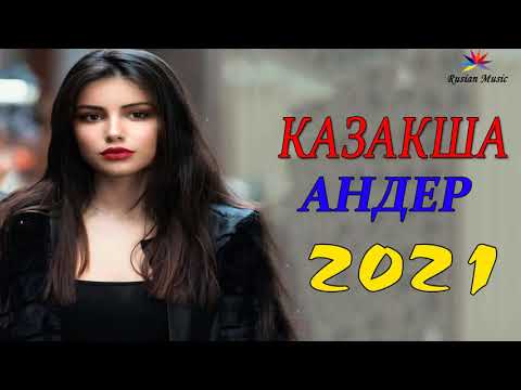 ХИТЫ КАЗАХСКИЕ ПЕСНИ 2021 | КАЗАКША АНДЕР 2021 ХИТ | МУЗЫКА КАЗАКША 2021