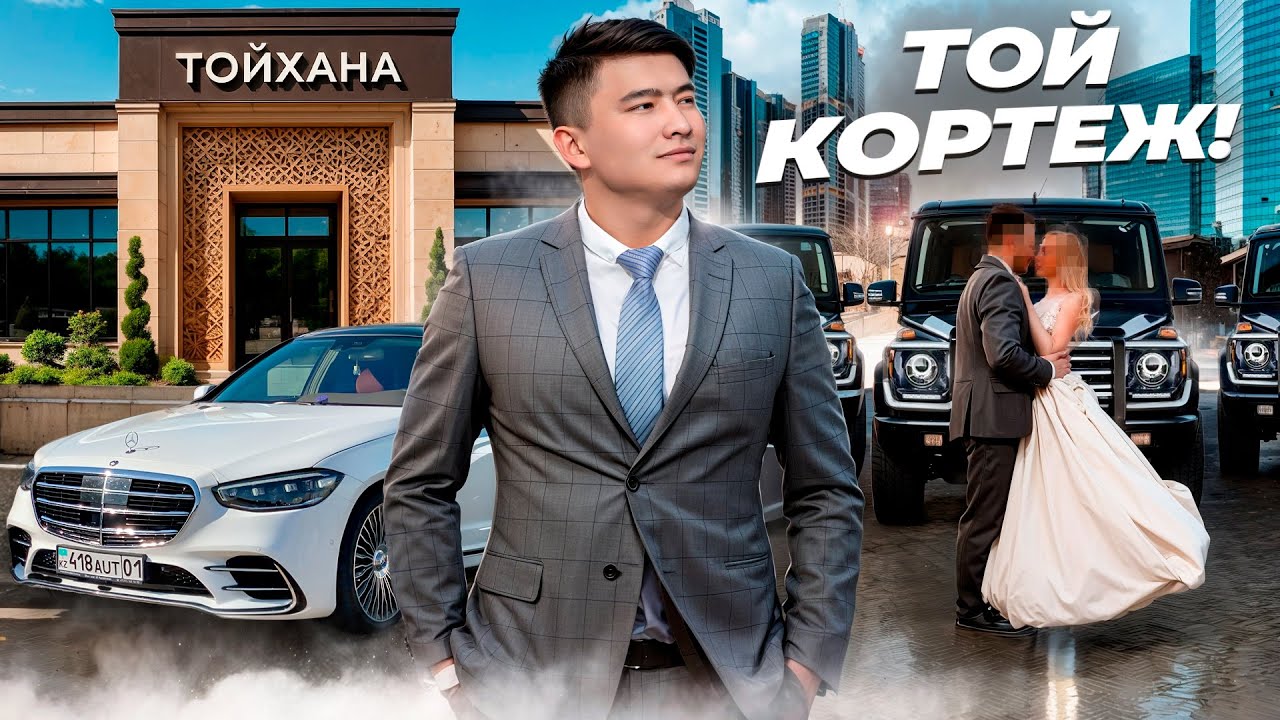 Мерспен ТОЙ КОРТЕЖГЕ шықтық // Аренда ҚАНШАҒА ШЫҚТЫ // Той ГУЛЯНКА