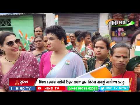 ઉધના દરવાજા ખાતેથી કિન્નર સમાજ દ્વારા તિરંગા યાત્રાનું આયોજન કરાયુ