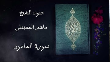 سورة الماعون صوت الشيخ ماهر المعيقلي #قرآن كريم