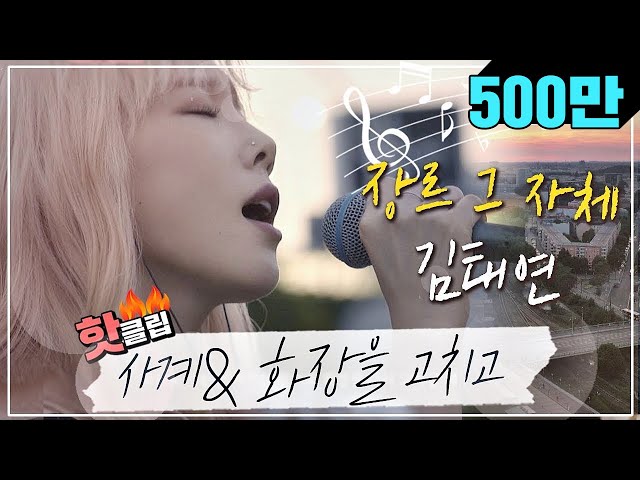 ♨Hot Clip♨  Genre Kim Taeyeon, Singing 'Four Seasons' u0026 'Fixing My Makeup with an ardent voice class=