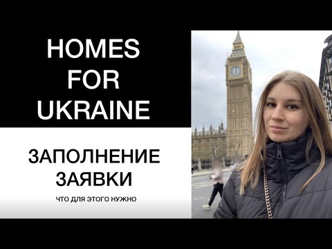 Homes for Ukraine scheme как заполнить заявку на спонсорскую схему в Англии