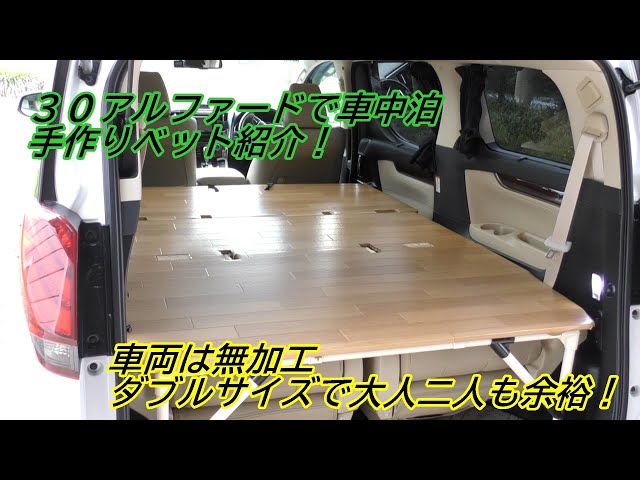 自作】ヴェルファイア 20系 ベッドキット イレクターパイプ 車中泊