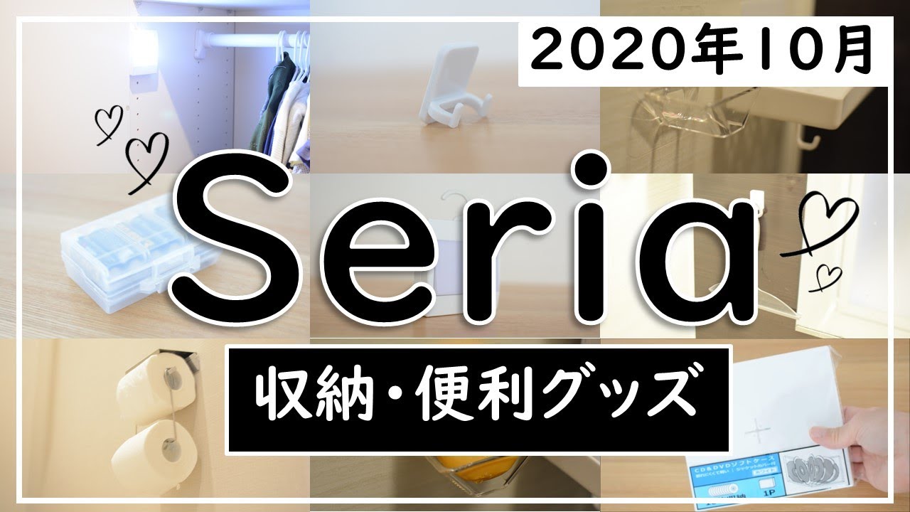 年10月 100均seria購入品 収納 便利グッズの紹介 浴室やクローゼット トイレで使える便利グッズ紹介 Noel Noel 100均スタイル